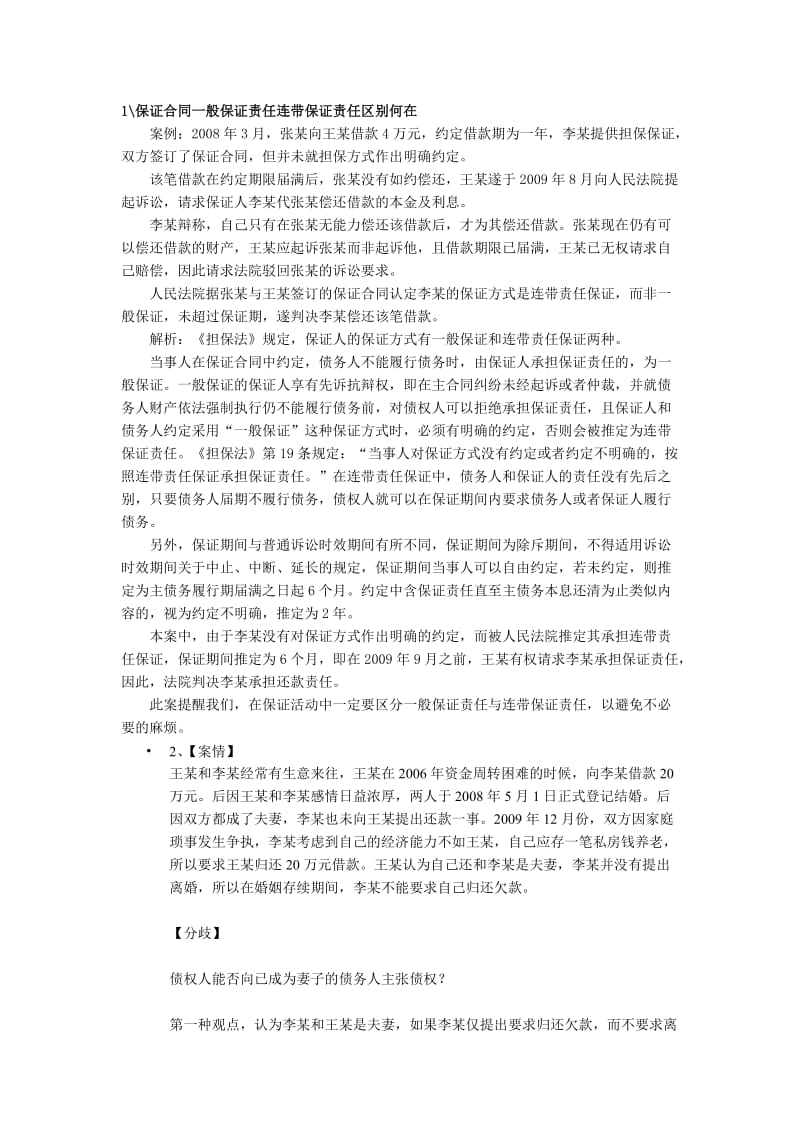 保证合同一般保证责任连带保证责任区别何在.doc_第1页