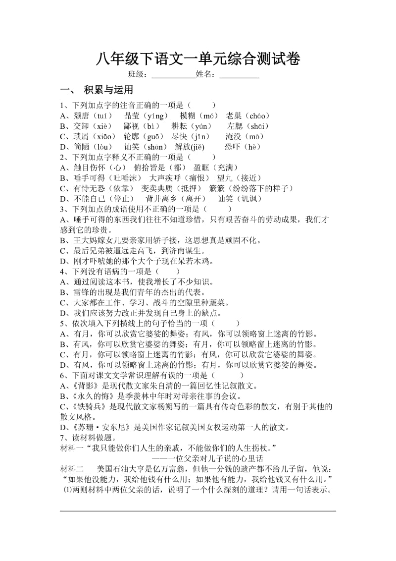 八年级语文下一单元综合测试卷.doc_第1页