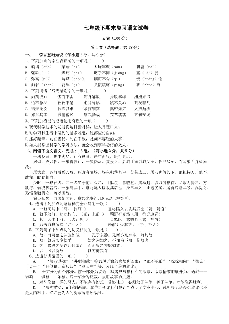 四川省成都市七年级下期末考试语文试卷.doc_第1页