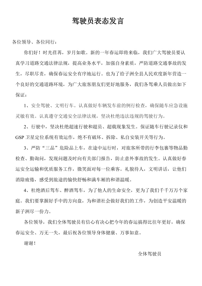 春运驾驶员表态发言.doc_第1页