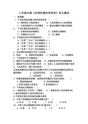 八年級生物《生物的遺傳和變異》測試卷.doc