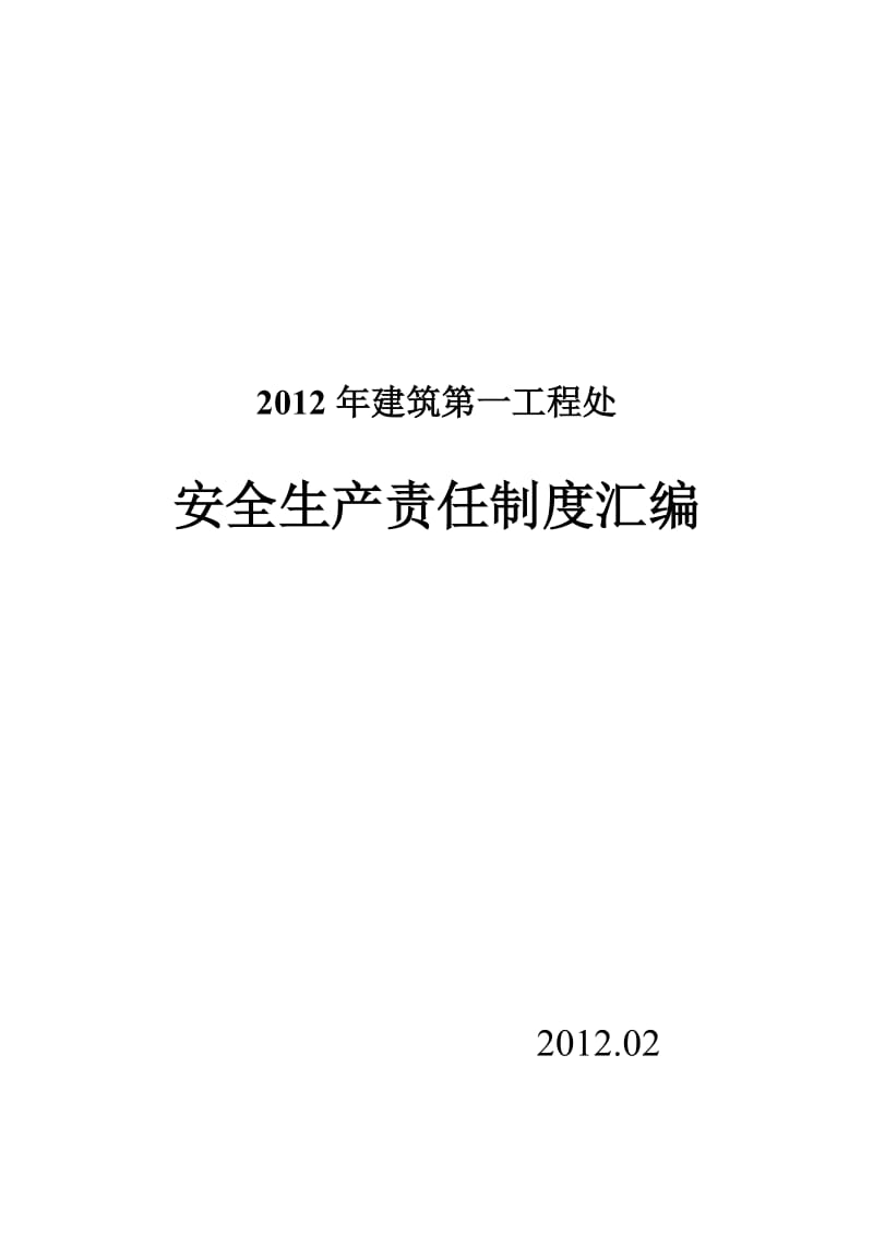 建筑第一工程处安全生产责任制度汇编(新).doc_第1页