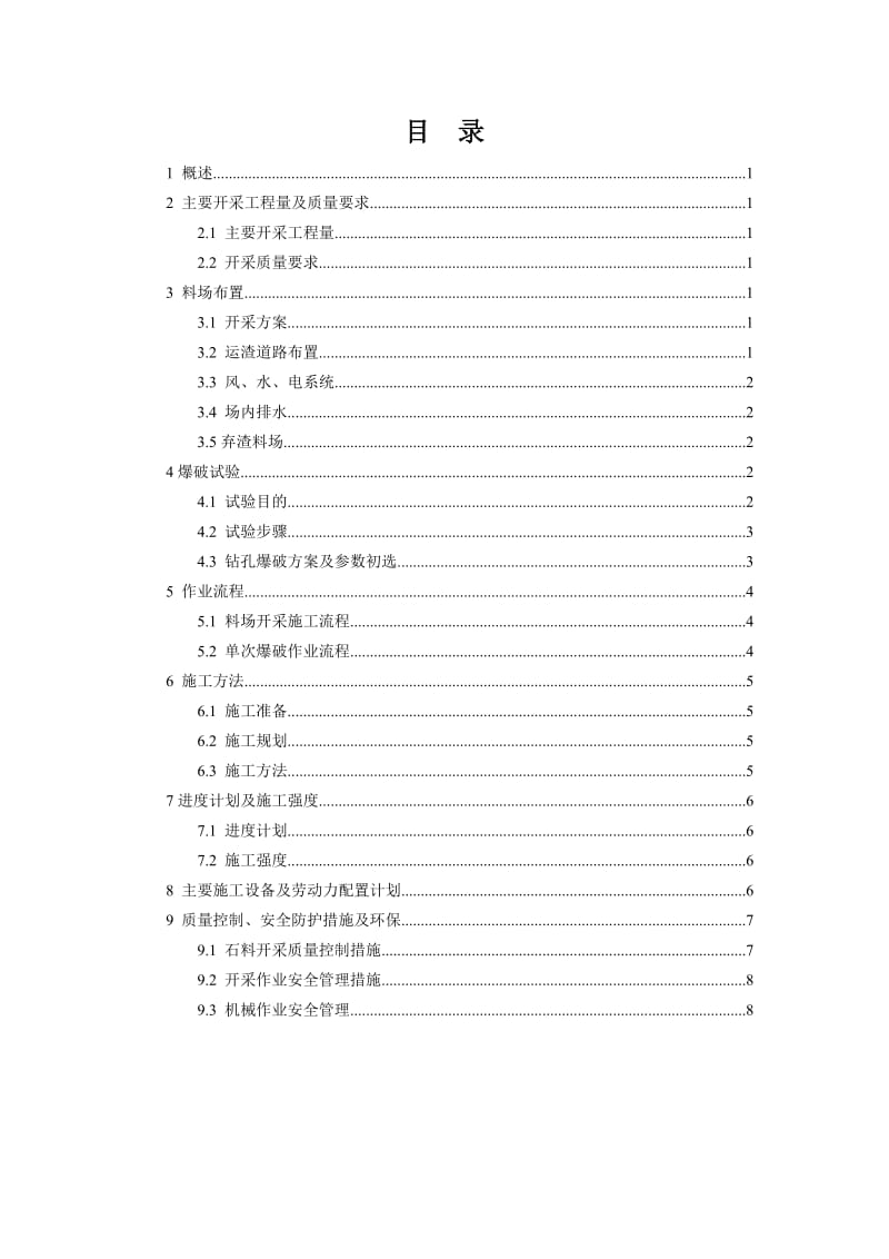 料场开采施工措施计划.doc_第1页