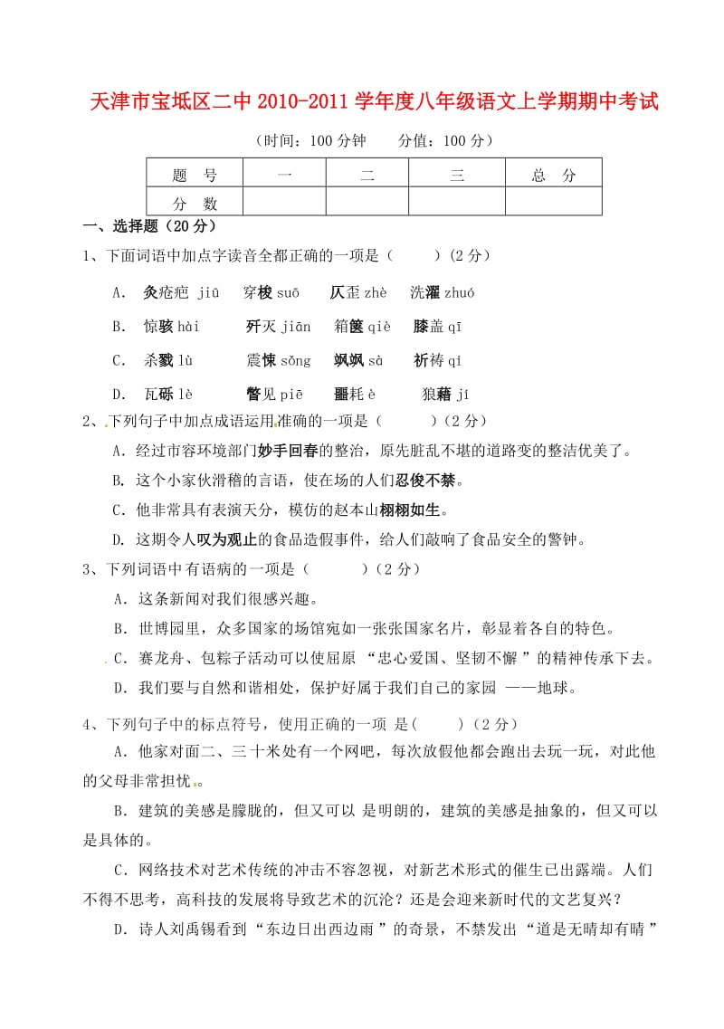 天津市宝坻区二中2010-2011学年度八年级语文上学期期中考试.doc_第1页