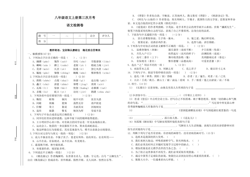 人教版八年级语文上册第一次月考测试卷.doc_第1页