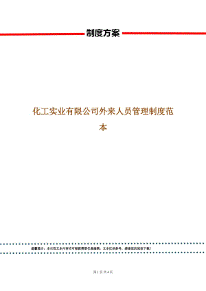 化工實(shí)業(yè)有限公司外來(lái)人員管理制度范本.doc