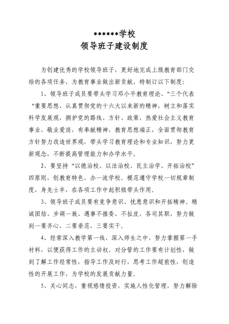 学校领导班子建设制度.doc_第1页