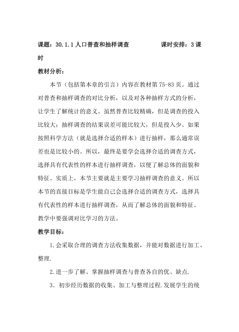 华师九年级第30章用样本估计总体教案.doc_第1页