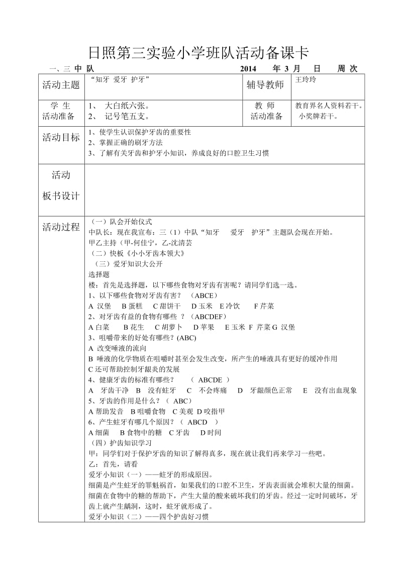 日照第三实验小学一年级三班班队活动备课卡.doc_第1页