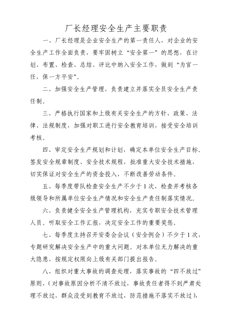 厂长经理安全生产主要职责.doc_第1页