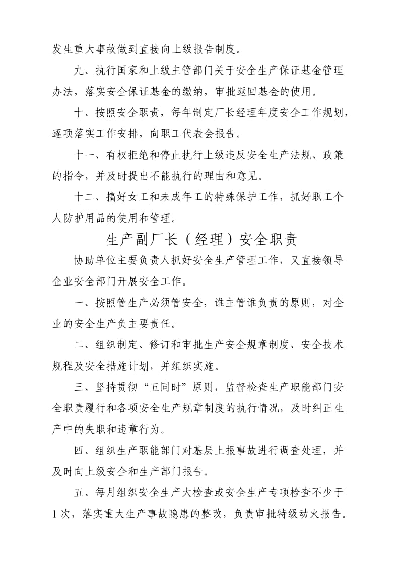 厂长经理安全生产主要职责.doc_第2页