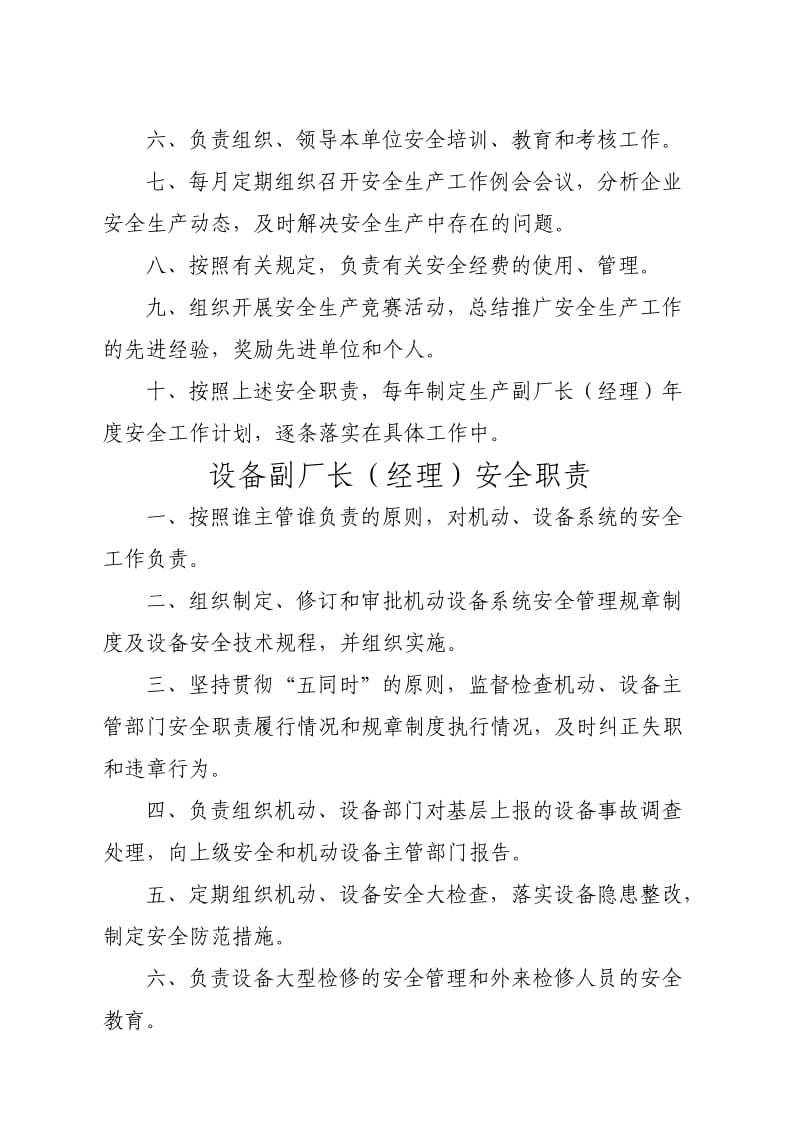 厂长经理安全生产主要职责.doc_第3页