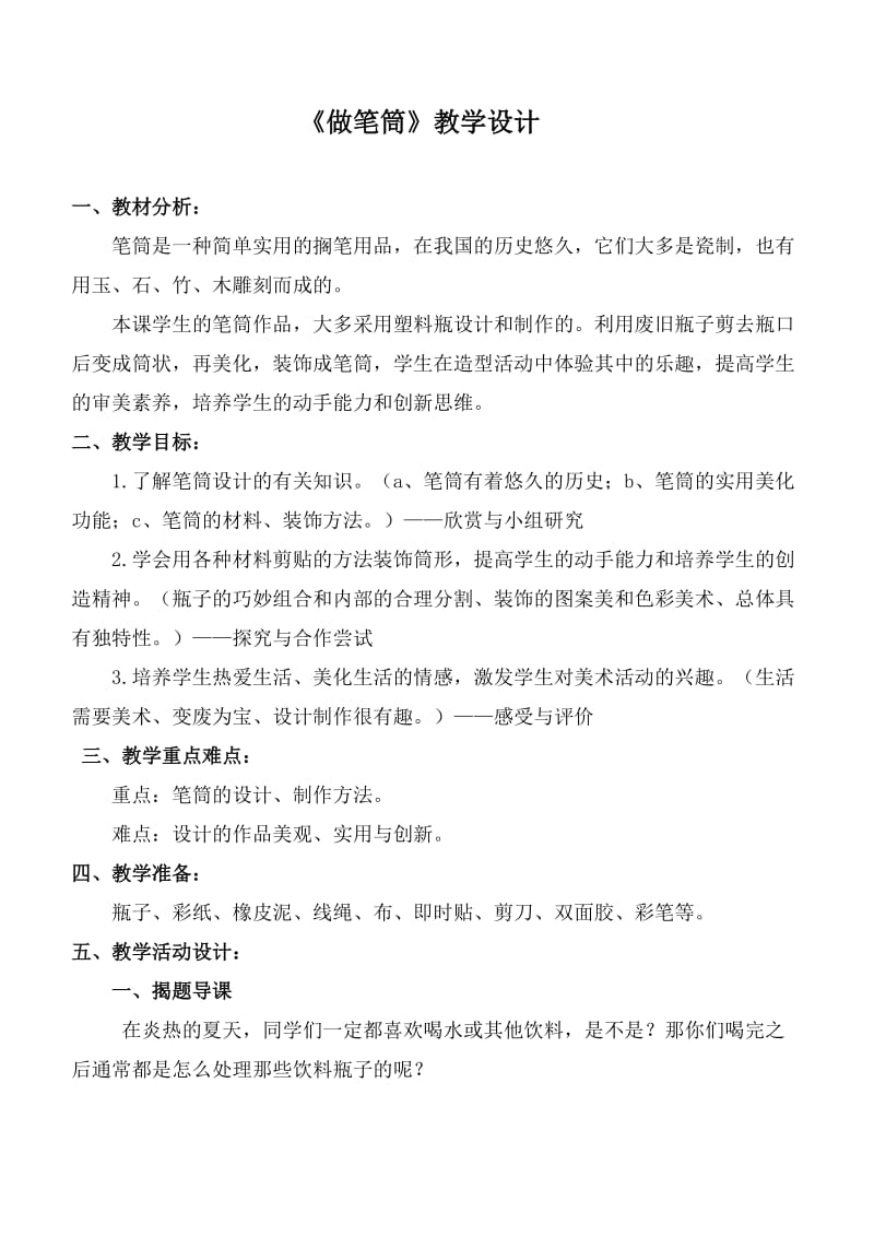 《做笔筒》教学设计.doc_第1页