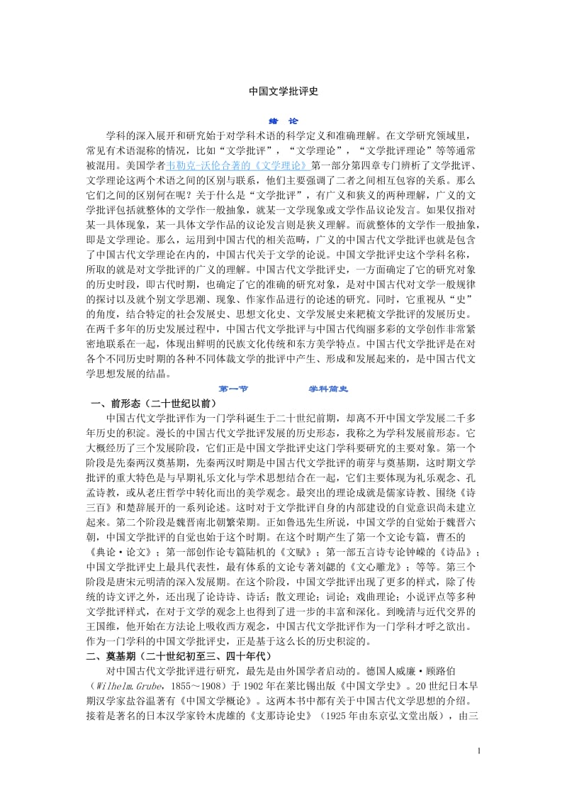 中国文学批评史教案.doc_第1页