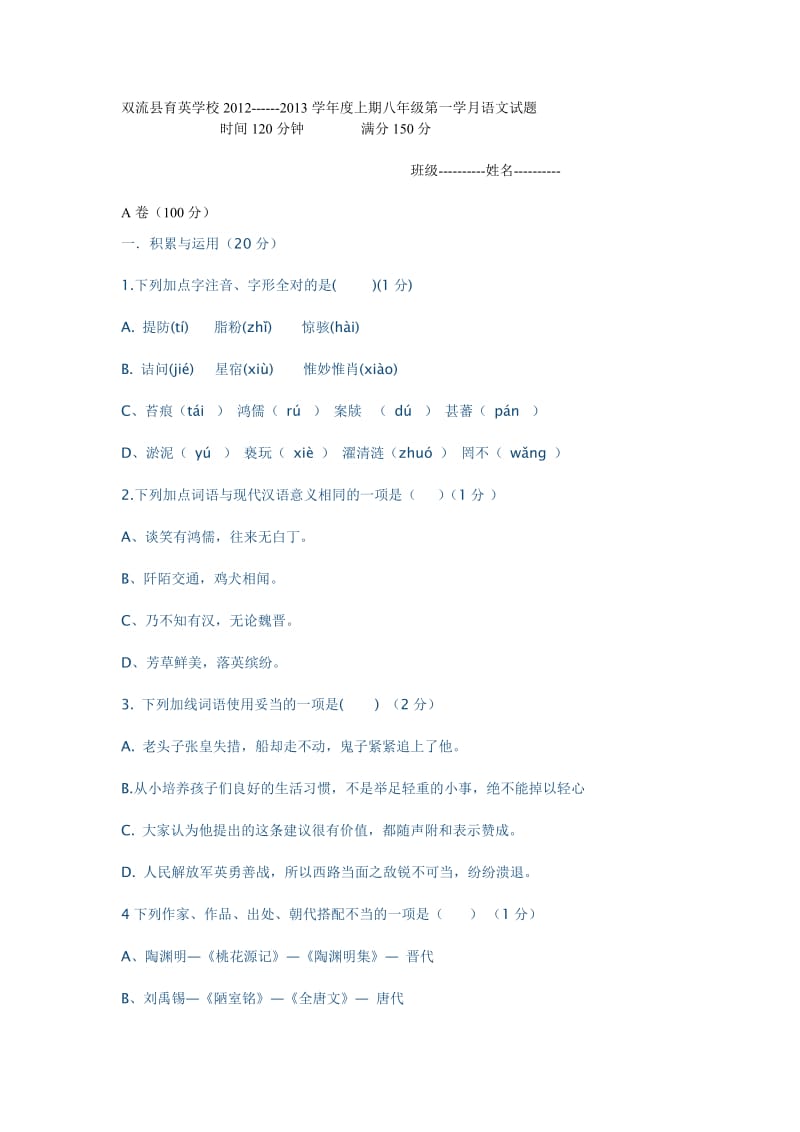 八年级第一学月语文试题.doc_第1页