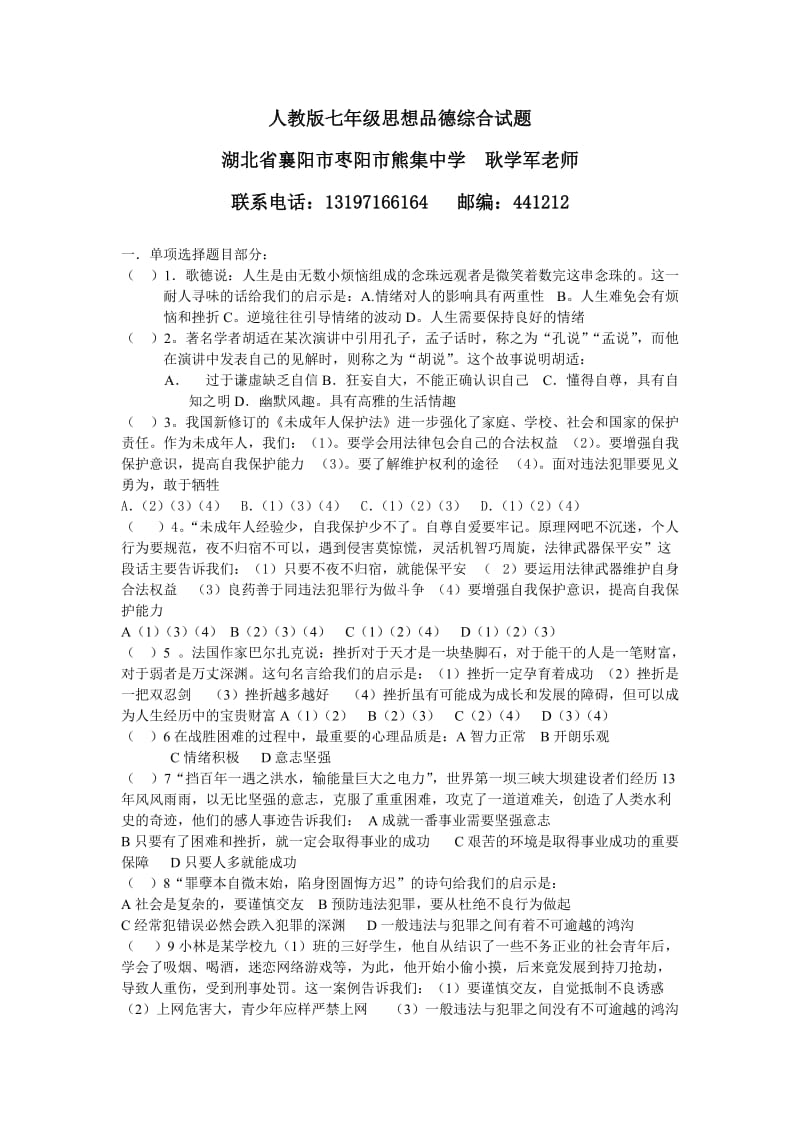 人教版七年级思想品德综合试题.doc_第1页