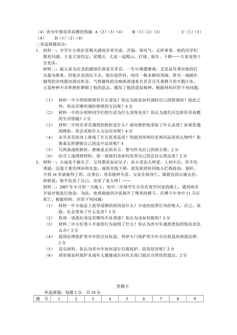 人教版七年级思想品德综合试题.doc_第2页