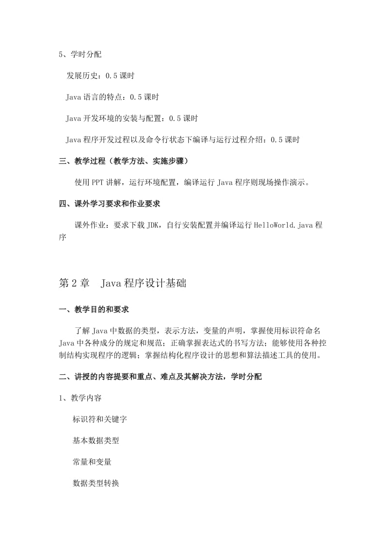 Java程序设计课程教案.doc_第3页