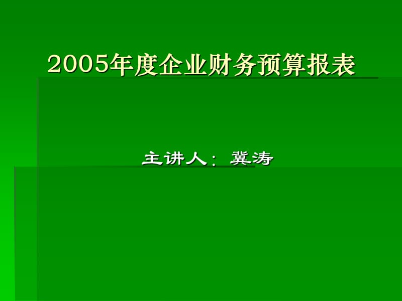 《企業(yè)財(cái)務(wù)預(yù)算報(bào)表》PPT課件.ppt_第1頁