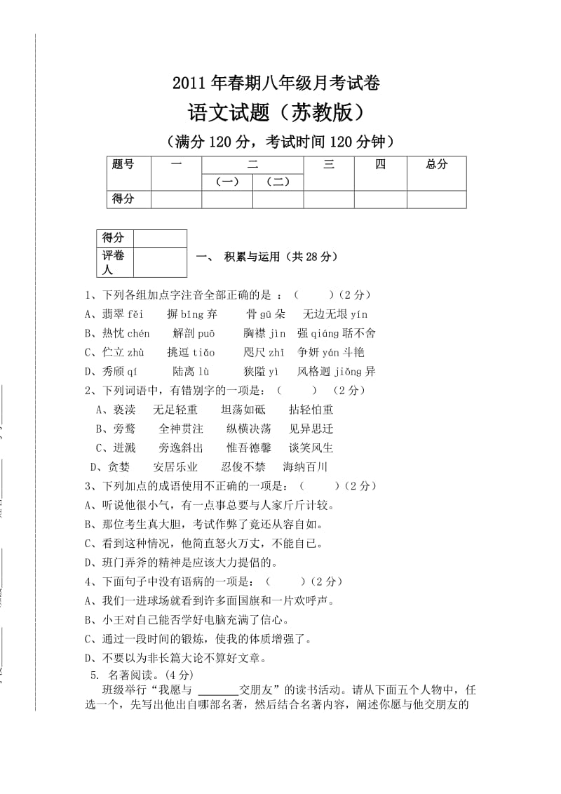 八年级下册语文月考一二单元试题.doc_第1页