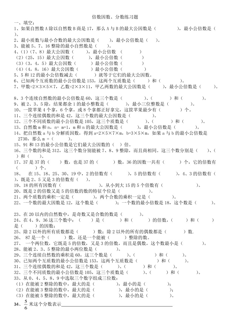 西师版五年级下册数学倍数、因数练习题一.doc_第1页