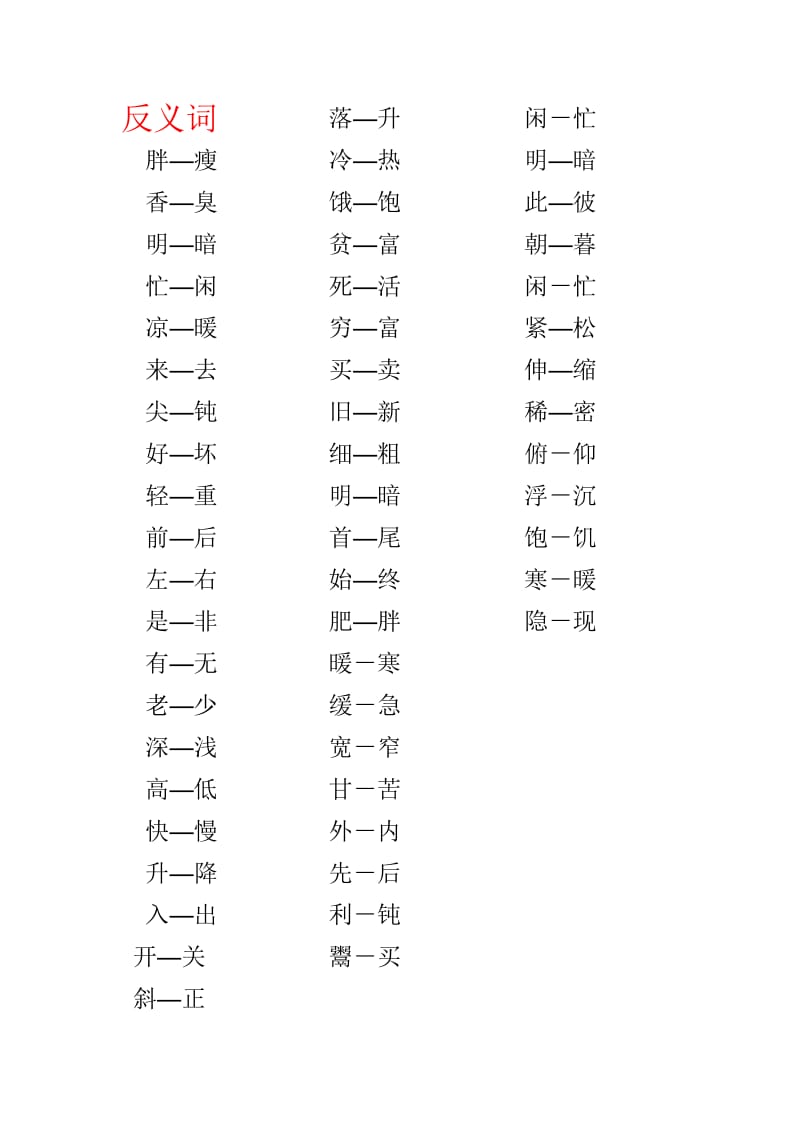 小学生反义词近义词大全.doc_第1页