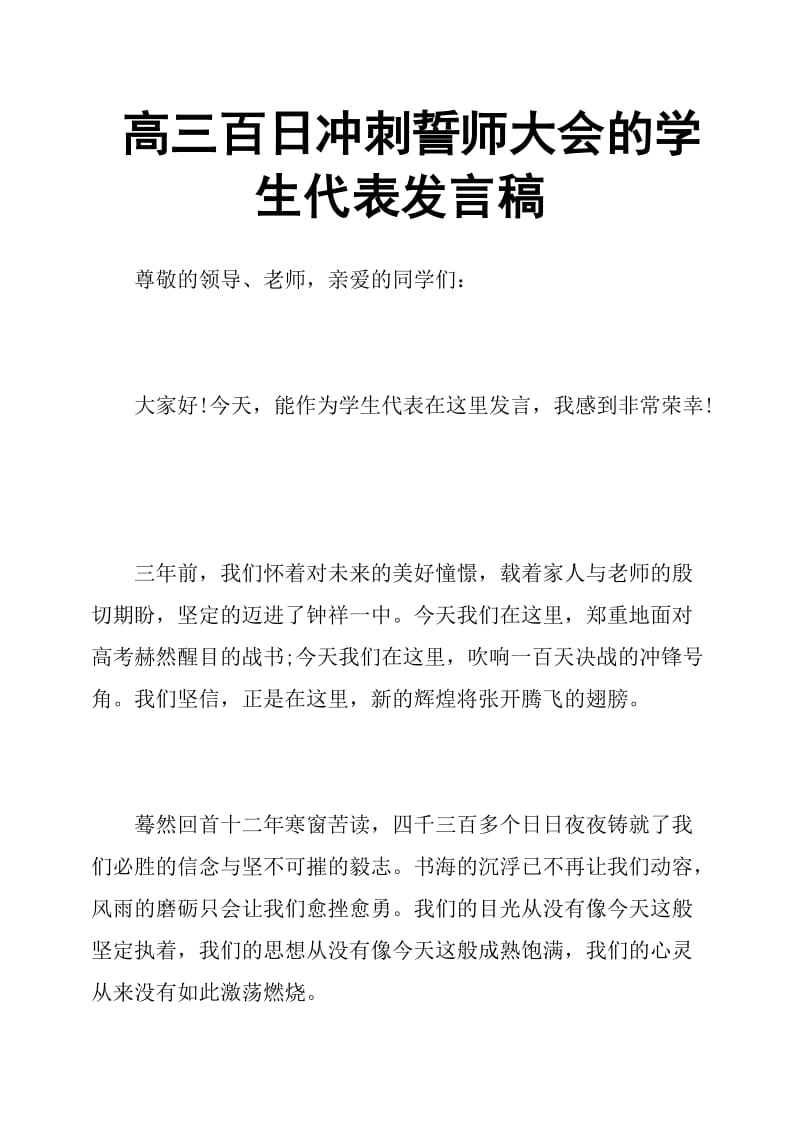 高三百日冲刺誓师大会的学生代表发言稿.doc_第1页