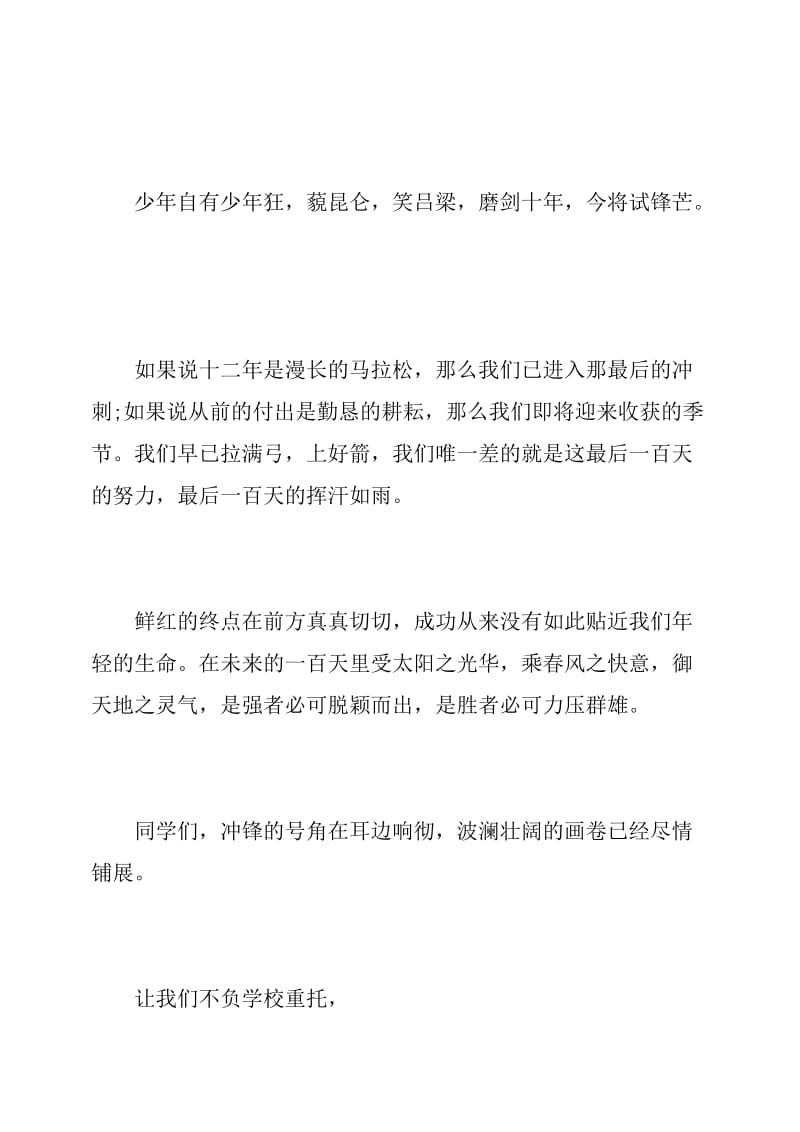 高三百日冲刺誓师大会的学生代表发言稿.doc_第2页