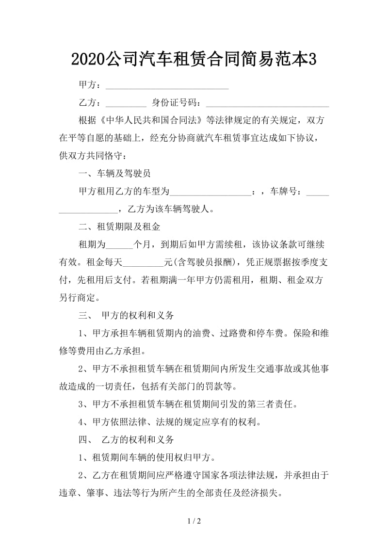 2020公司汽车租赁合同简易范本3.doc_第1页