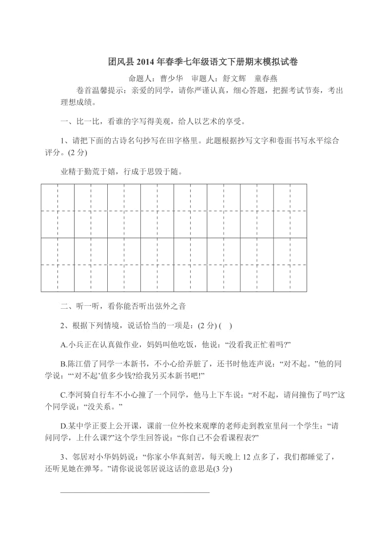 团风县2014年春季七年级语文下册期末模拟试卷.doc_第1页