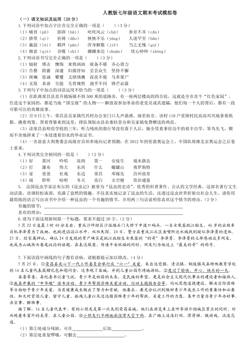 人教版七年级语文期末考试模拟卷.doc_第1页