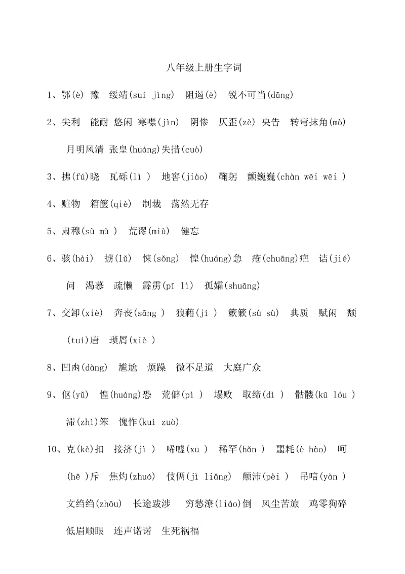 人教版八年级语文上册生字词(附拼音).doc_第1页