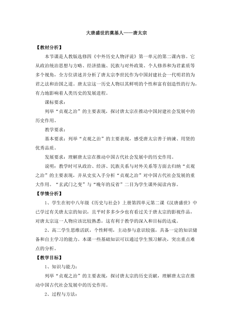 《大唐盛世的奠基人唐太宗》教案3.doc_第1页