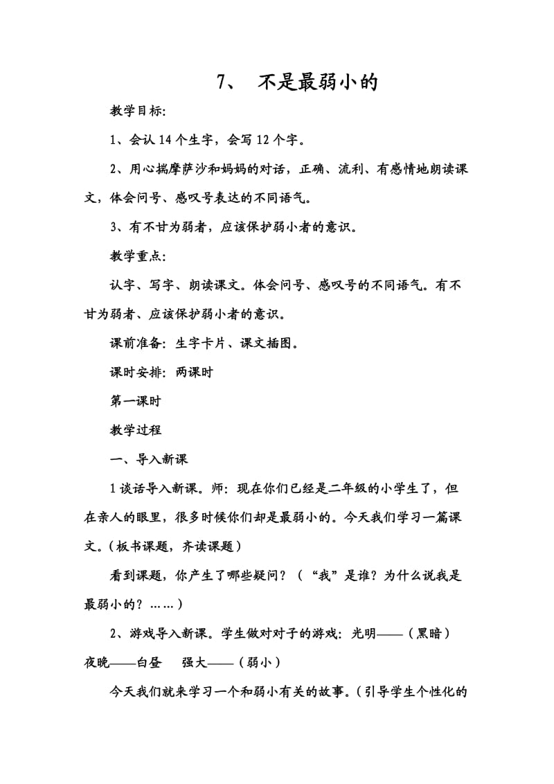 《不是最弱小的》教学设计.doc_第1页