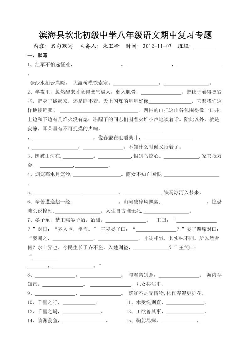 名句默写滨海县坎北初级中学八年级语文期中复习专.doc_第1页