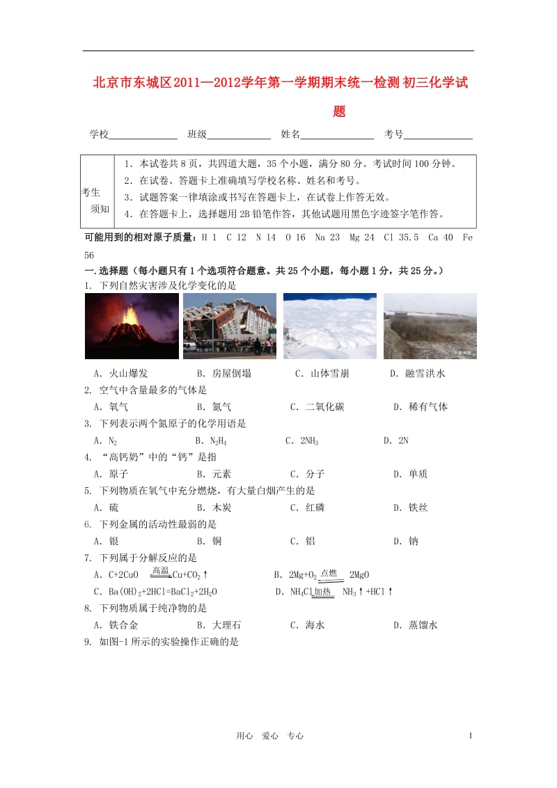 北京市东城区2012届九年级化学上学期期末考试试题.doc_第1页