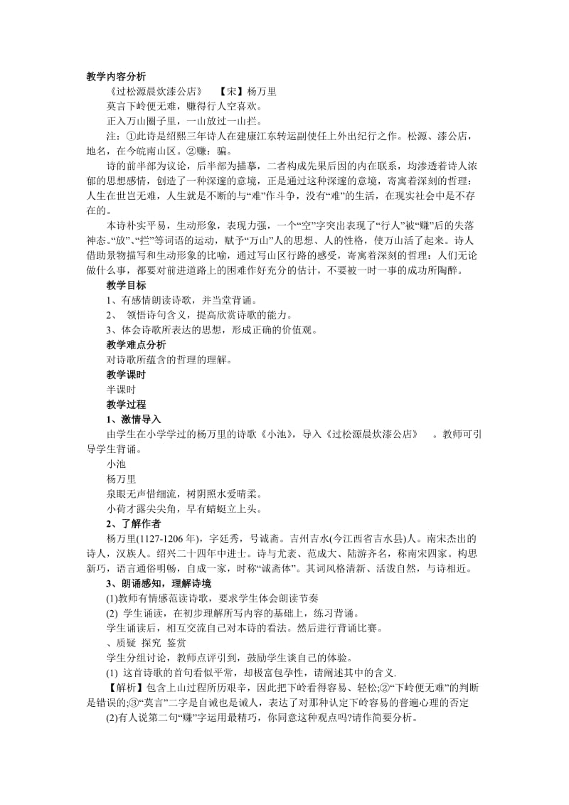 《过松源晨炊漆公店》教学设计.doc_第1页