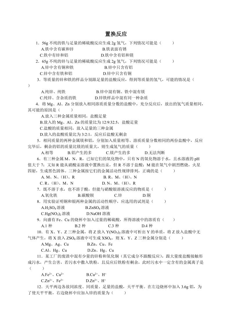 化学九年级上专题复习-置换反应.doc_第1页