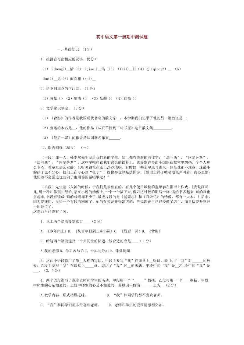 初中语文第一册期中测试题.doc_第1页