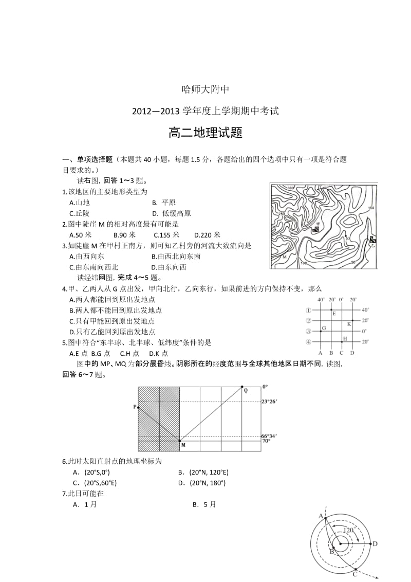 哈师大附中2012年高二地理期中考试题及答案.doc_第1页