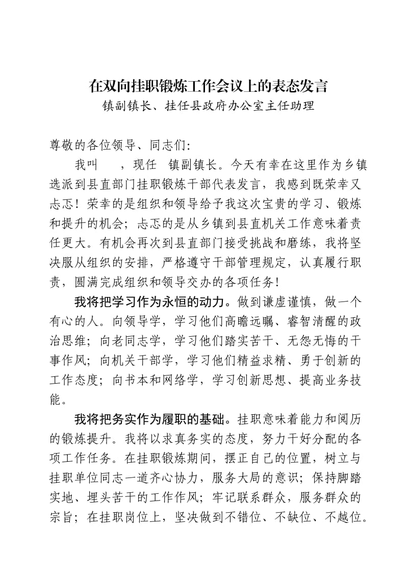 挂职干部表态发言.doc_第1页