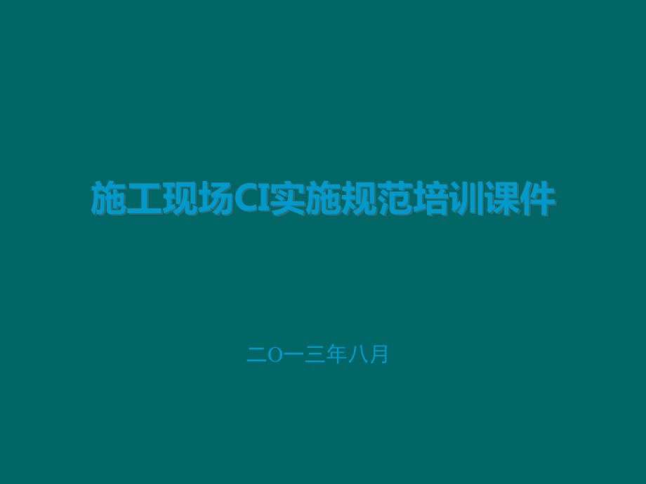 中建 CI規(guī)范.ppt_第1頁(yè)