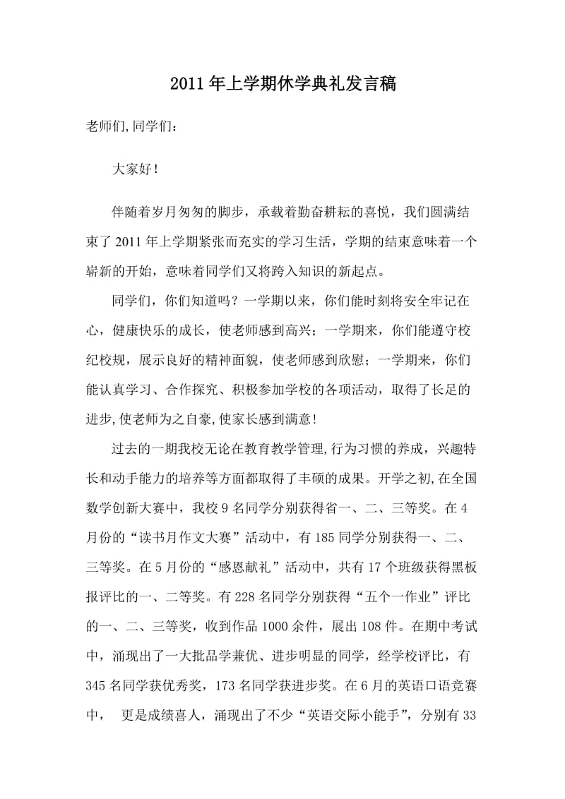 休学典礼发言稿.doc_第1页