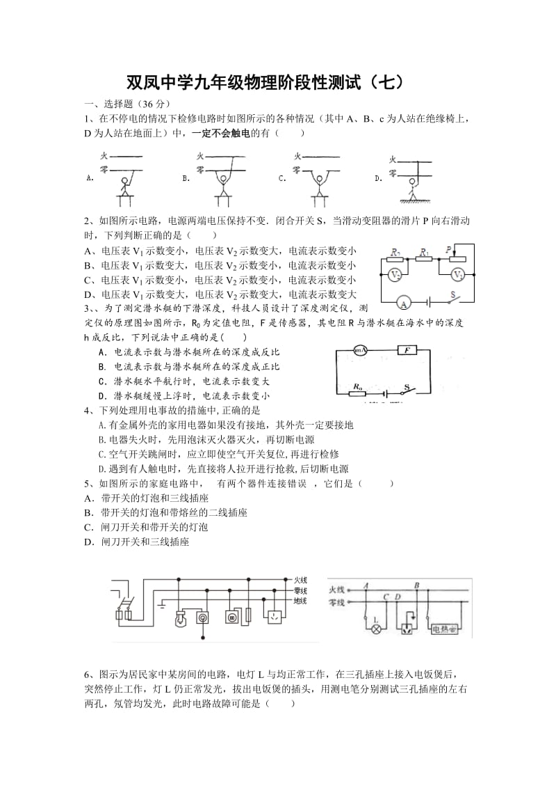 双凤中学九年级物理阶段性测试.doc_第1页