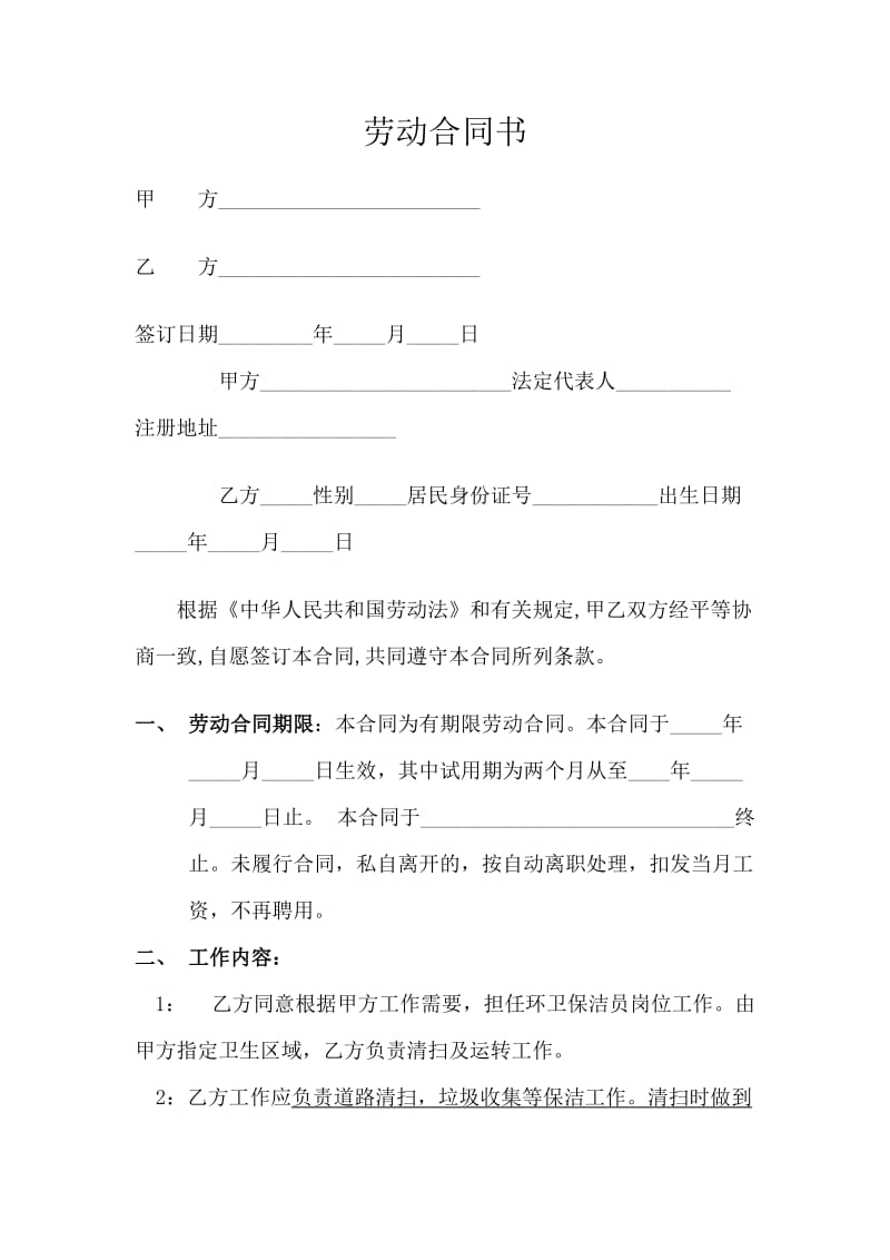 清洁工劳动合同书.docx_第1页