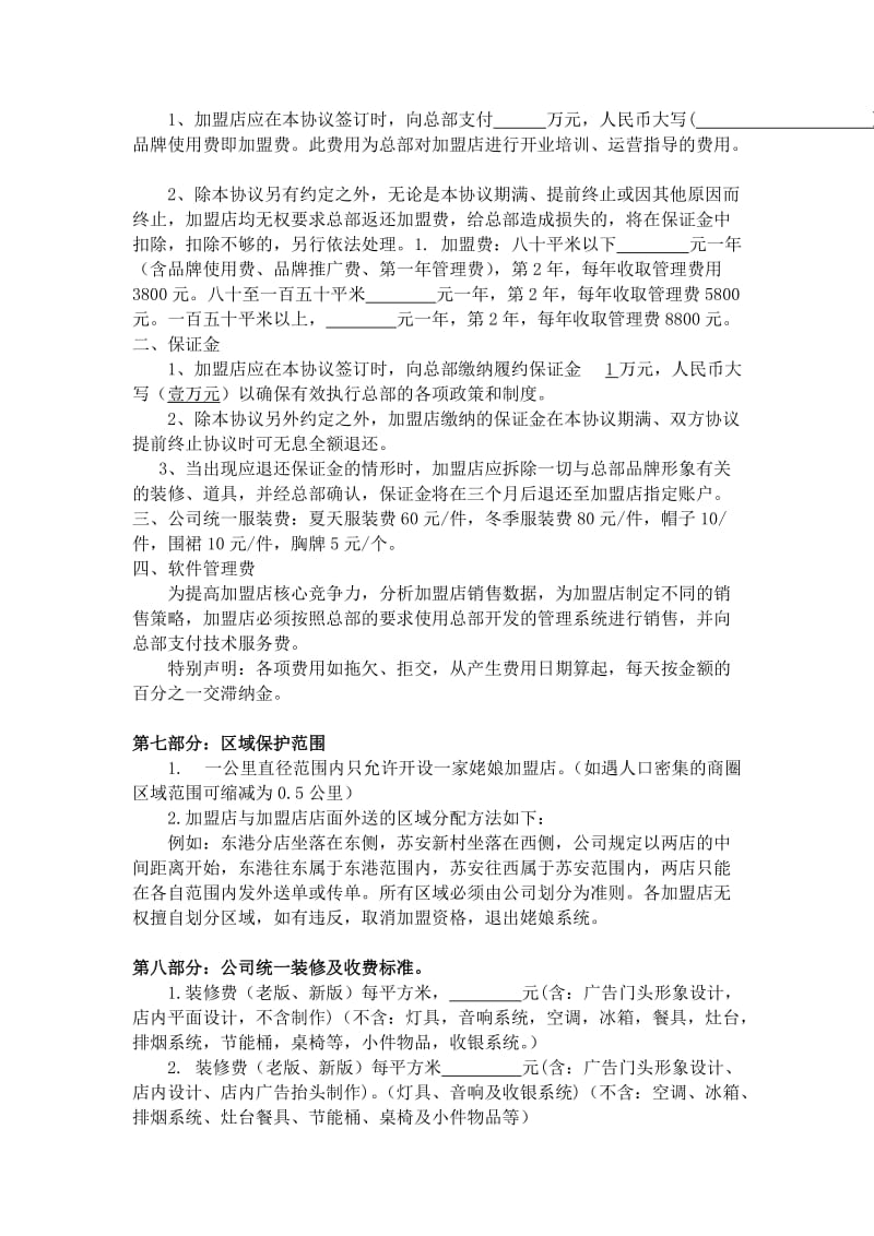 宇新姥娘加盟新合同.doc_第3页