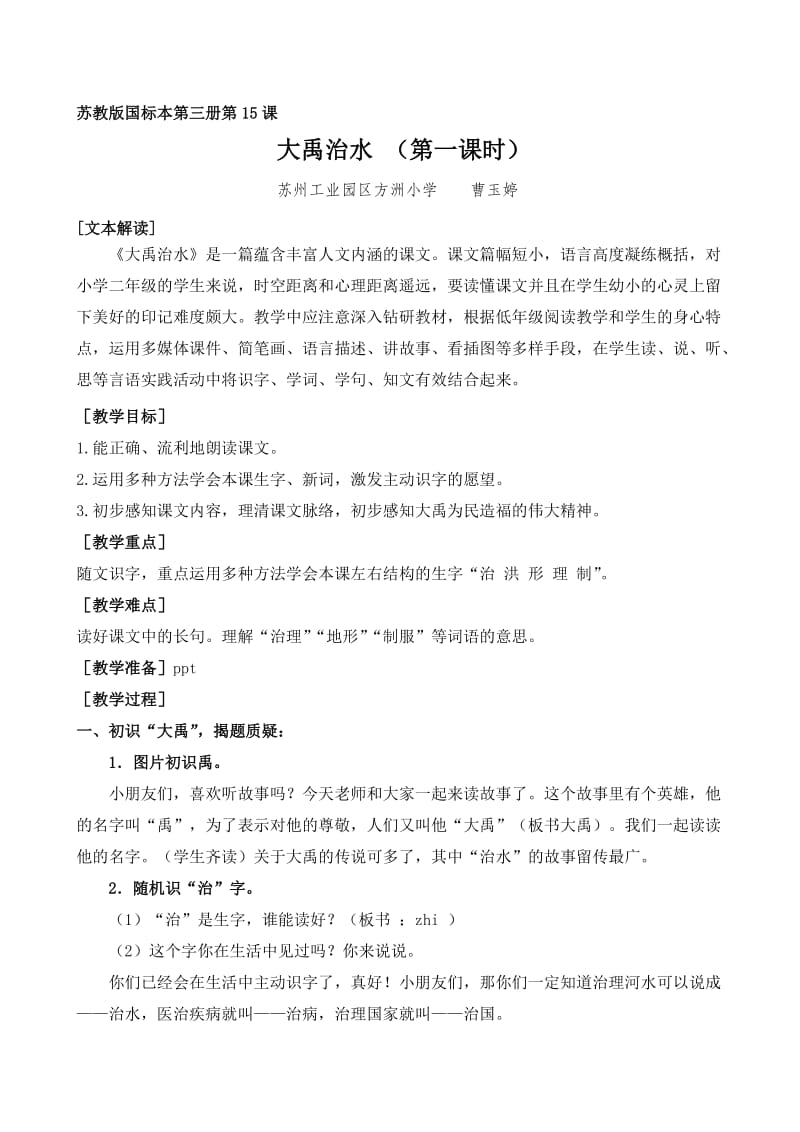 《大禹治水》(教案及反思).doc_第1页