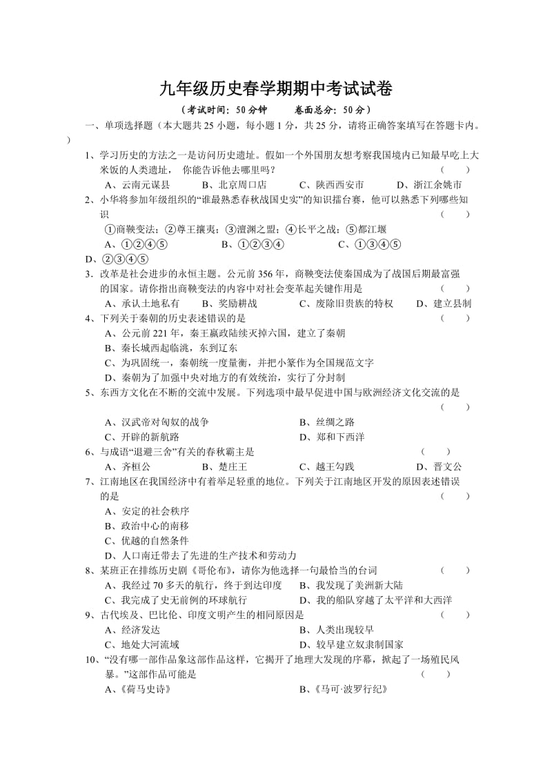 九年级历史春学期期中考试试卷及答案.doc_第1页