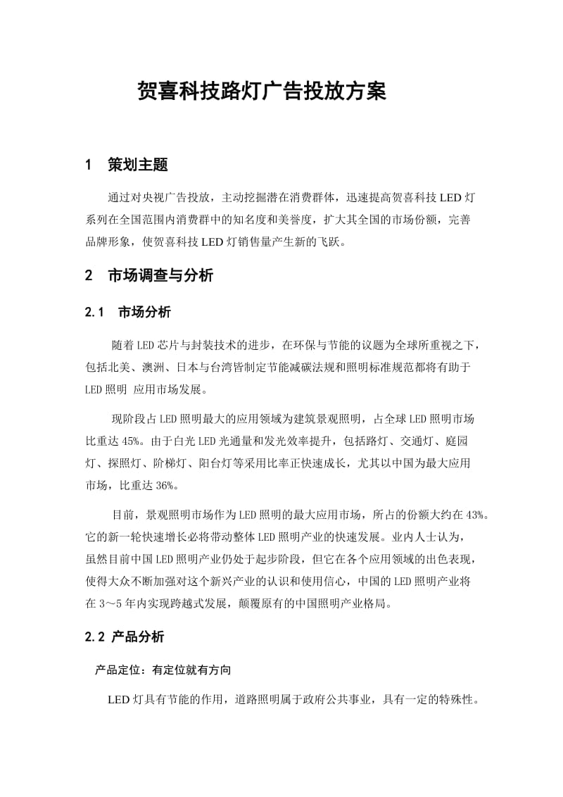 贺喜科技中央电视台广告投放策划书.doc_第1页