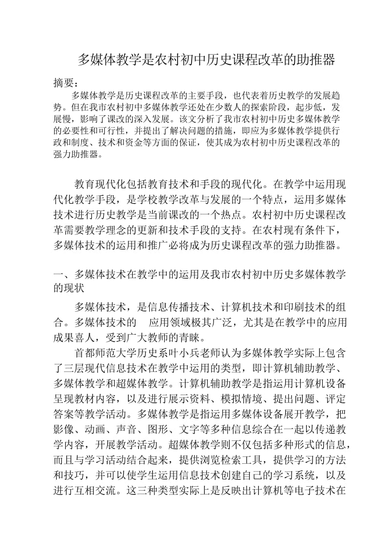 多媒体教学是农村初中历史课程改革的助推器.doc_第2页